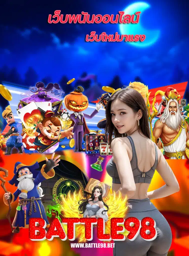 battle98 ฝาก ถอนออโต้