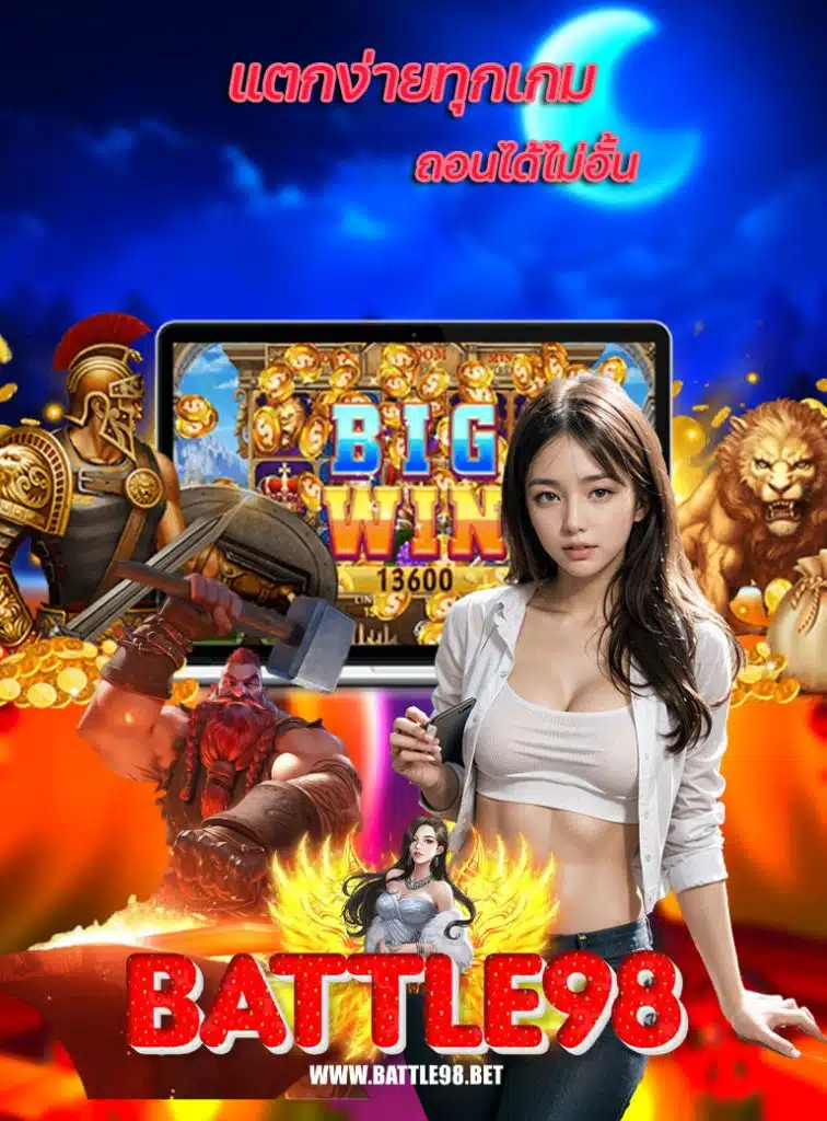battle98 สมัครสมาชิก